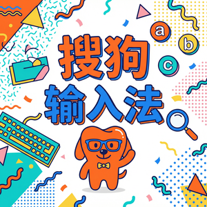 搜狗输入法怎么关闭热词推荐和搜索提示？（详细图解）