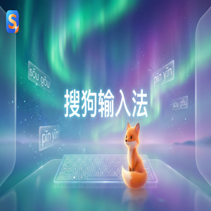 搜狗输入法怎么关闭热词推荐和搜索提示？